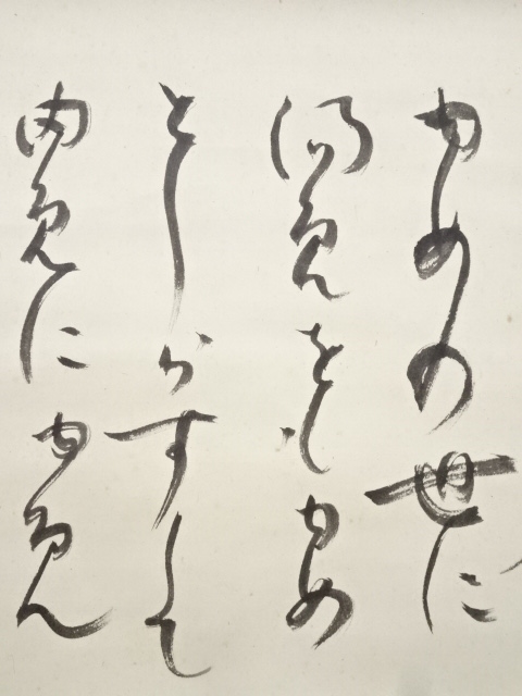 道具 ] - 道具 法隆寺佐伯良謙筆 「夢」 肉筆紙本掛軸（保護箱